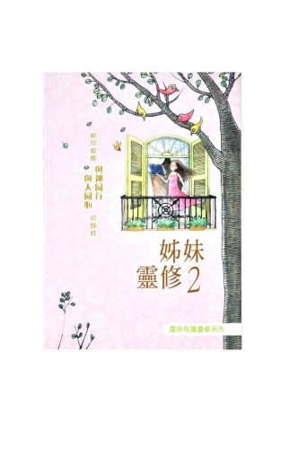 姊妹靈修2 封面