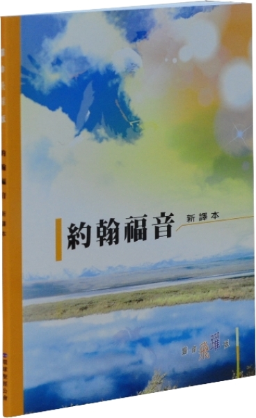 約翰褔音—聖經新譯本 繁體輕便神字版 彩色封面平裝 封面