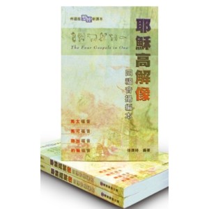 耶穌高解像—四福音撮編本 封面