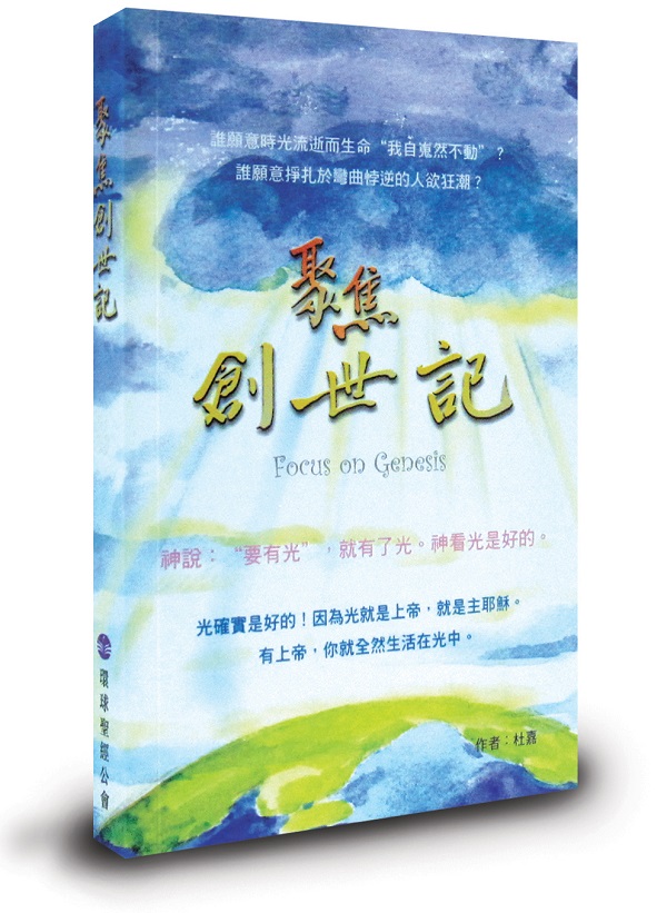 聚焦創世記 (繁體) 封面