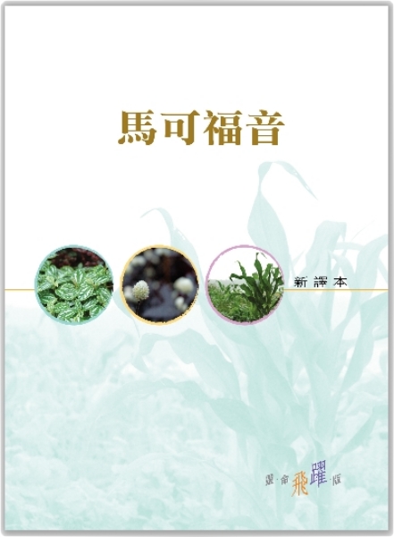 馬可福音—聖經新譯本 繁體輕便神字版 彩色封面平裝 封面