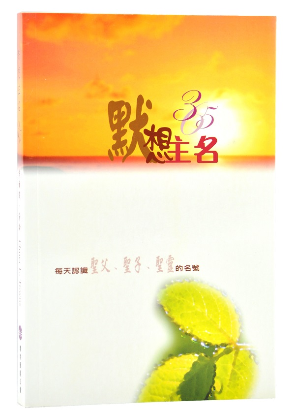 默想主名365 封面