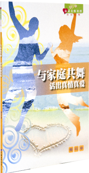 《心靈關懷聖經》查經系列：與家庭共舞—活出真情真愛（組員本）簡體 封面
