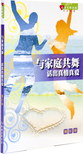 《心靈關懷聖經》查經系列：與家庭共舞—活出真情真愛（組長本）簡體 封面