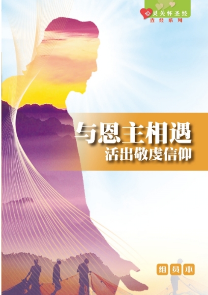 《心靈關懷聖經》查經系列：與恩主相遇—活出敬虔信仰（組員本）簡體 封面