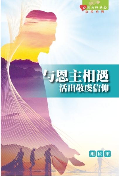 《心靈關懷聖經》查經系列：與恩主相遇—活出敬虔信仰（組長本）簡體 封面
