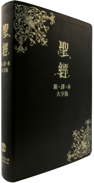 大字版‧新譯本 繁體加大裝神字版 黑色儷皮金邊 附拇指索引 封面