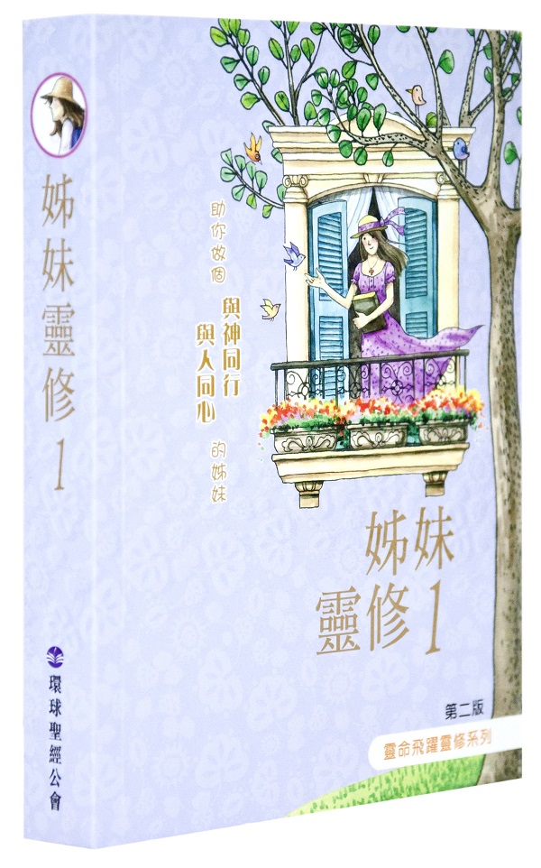 姊妹靈修1 封面
