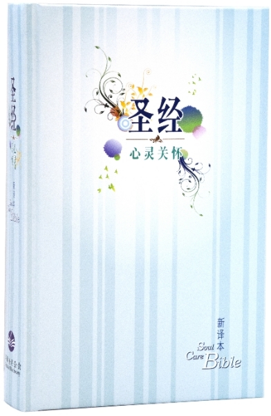 心靈關懷聖經—新譯本 簡體．神字版 彩色精裝白邊 封面