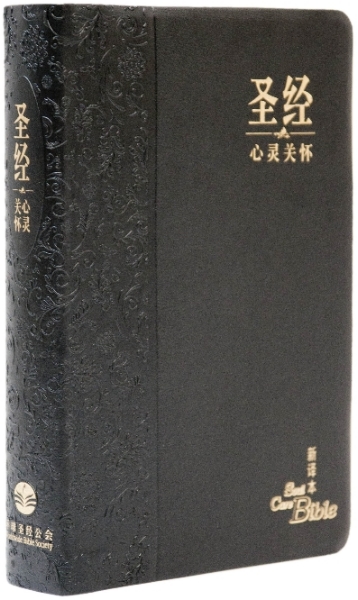 心靈關懷聖經—新譯本 簡體．神字版 黑色儷皮金邊 封面