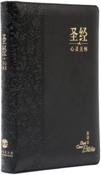 心靈關懷聖經—新譯本 簡體．神字版 黑色儷皮金邊拉鏈 封面