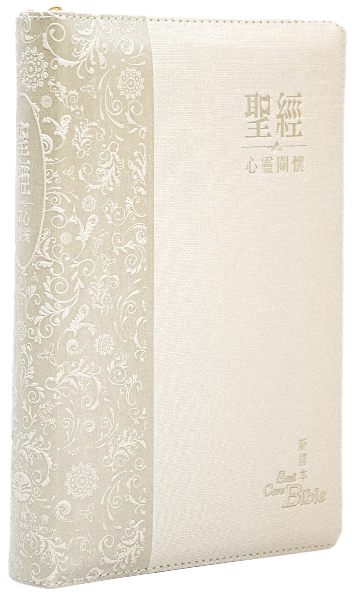 心靈關懷聖經—新譯本 繁體．神字版 淺棕色儷皮金邊拉鏈 封面