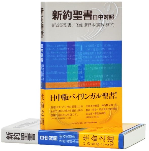 新約聖書  日中對照 封面