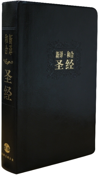 新譯‧和合聖經 簡體中型裝神字版 黑色仿皮白邊 封面