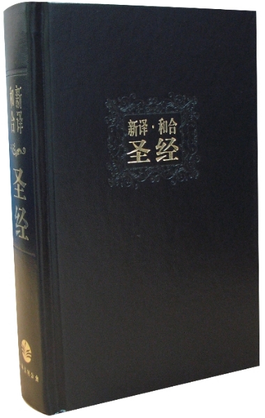 新譯．和合聖經：黑色精裝白邊（簡體．神字版．中型裝） 封面