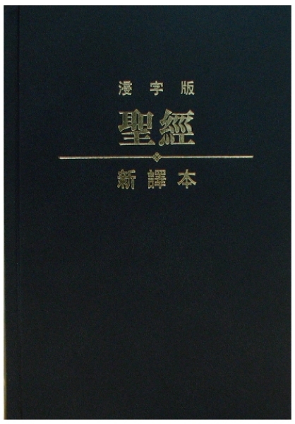 標準裝 繁體．神字版‧浸字版 黑色精裝白邊 封面
