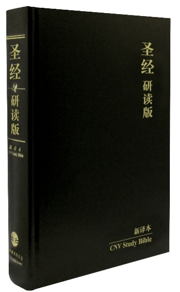 研讀版聖經—新譯本：宗教改革五百週年紀念版：黑色精裝白邊（簡體．神字版） 封面