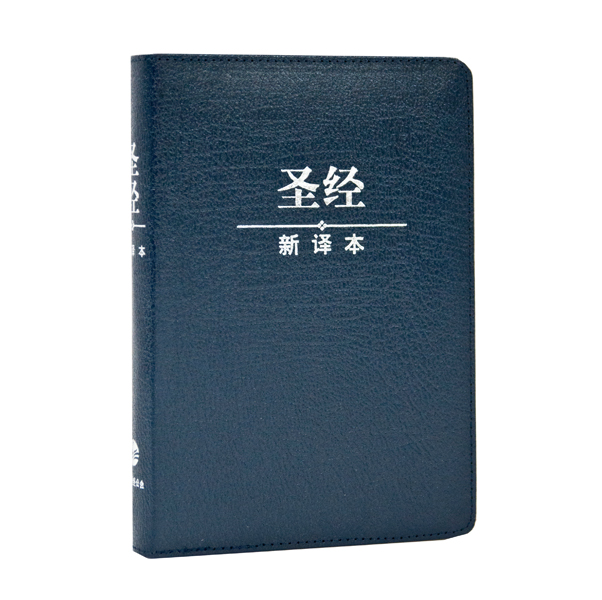 聖經新譯本：藍色真皮燙銀拉鍊 （簡體．神字版．輕便裝） 封面