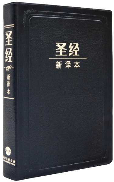 聖經新譯本：黑色仿皮白邊（簡體．神字版．中型裝） 封面