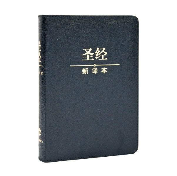 聖經新譯本：黑色真皮燙金拉鍊 （簡體．神字版．輕便裝） 封面