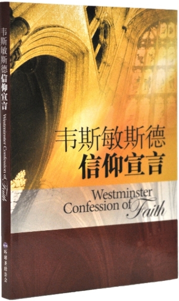 韋斯敏斯德信仰宣言 封面