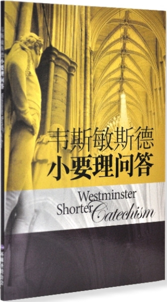 韋斯敏斯德小要理問答 封面