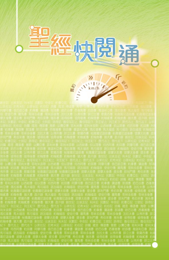 聖經快閱通 封面