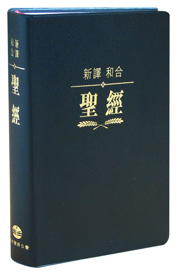 新譯‧和合聖經 繁體標準神字版 黑色仿皮白邊 封面