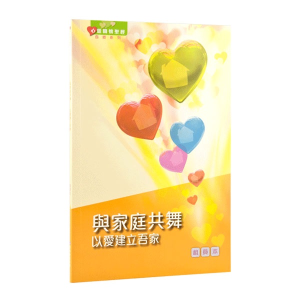 《心靈關懷聖經》查經系列：與家庭共舞—以愛建立吾家（組員本）繁體 封面