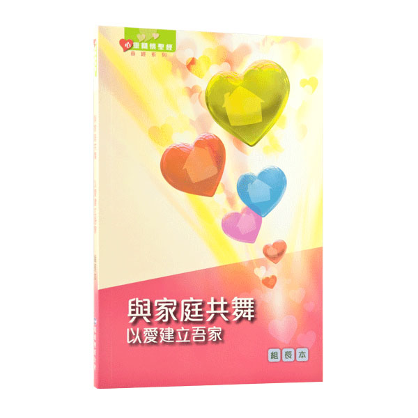 《心靈關懷聖經》查經系列：與家庭共舞—以愛建立吾家（組長本）繁體 封面
