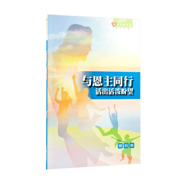 《心靈關懷聖經》查經系列：與恩主同行—活出活潑盼望（組員本）簡體 封面