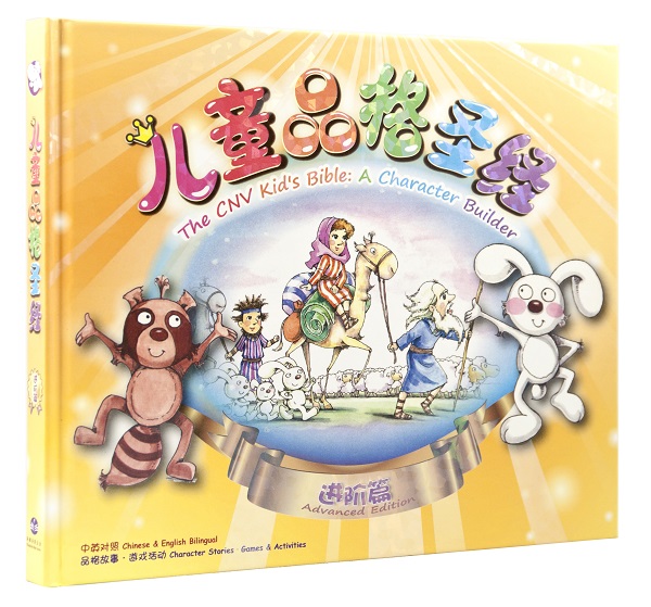 兒童品格聖經—進階篇〈中英對照〉簡體 封面