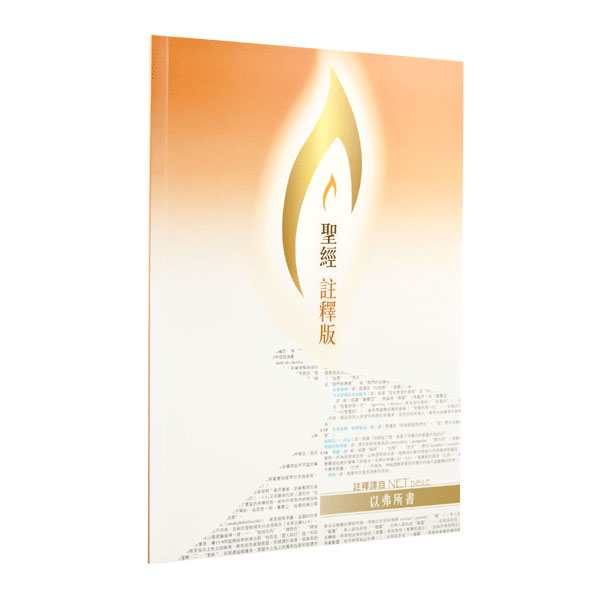 聖經註釋版 ：以弗所書—環球新譯本（註釋譯自NET Bible） 封面