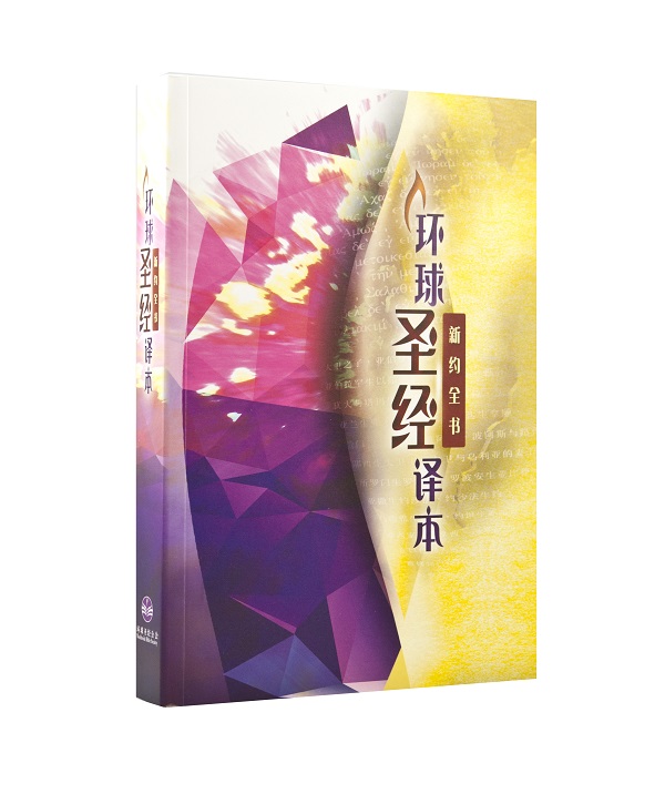 環球聖經譯本．新約全書(簡體) 封面
