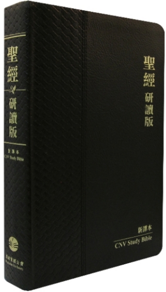 研讀版聖經—新譯本：宗教改革五百週年紀念版：黑色真皮金邊 封面