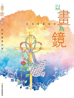 以畫為鏡—把情緒畫給神 封面
