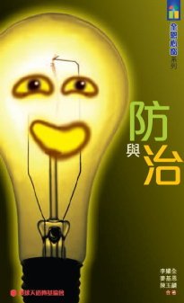 防與治 封面