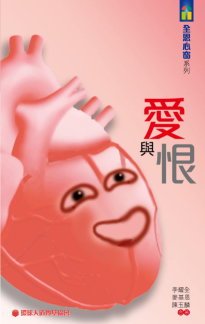 愛與恨 封面