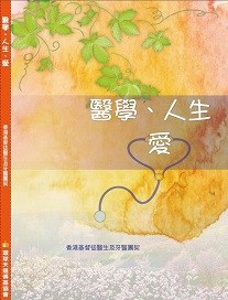 醫學、人生、愛 封面