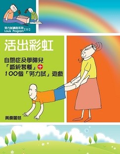 活出彩虹—自閉症及學障兒感統套餐（增訂版） 封面