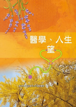 醫學、人生、望 封面