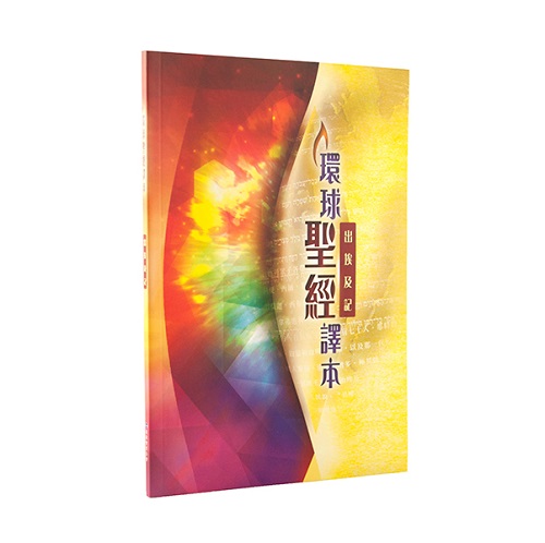 環球聖經譯本—出埃及記 封面