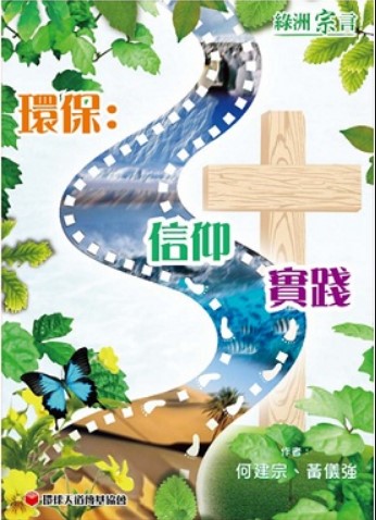 綠洲宗言 - 環保：信仰 + 實踐 封面
