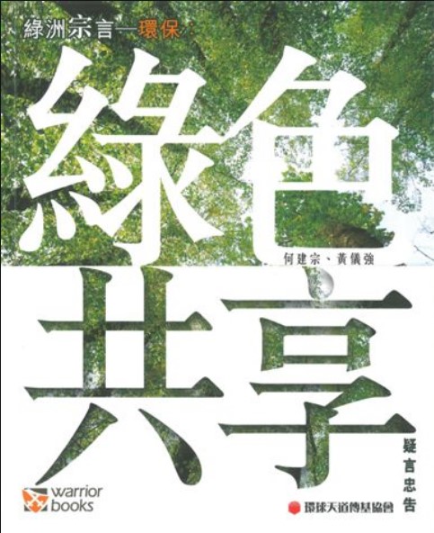 綠洲宗言—環保:綠色共享,疑言忠告 封面
