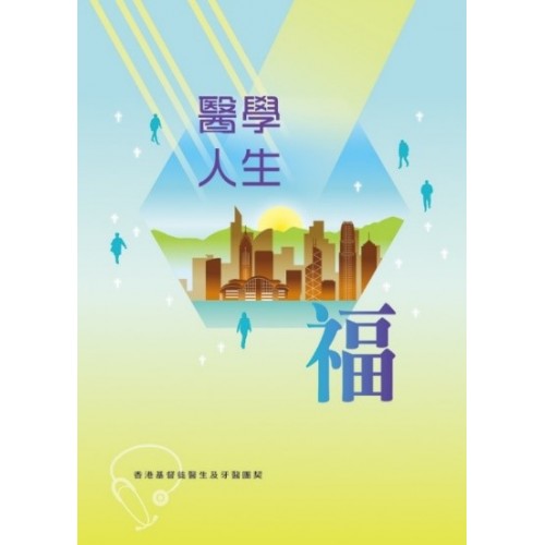 醫學.人生.福 封面