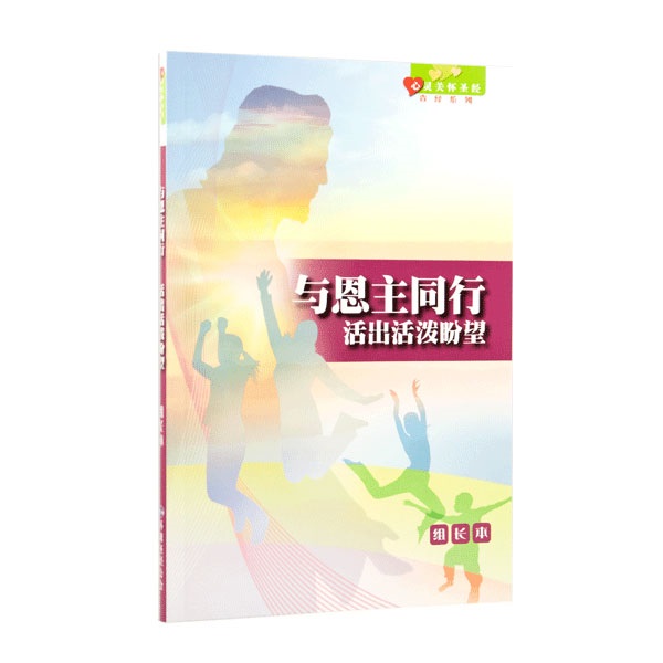《心靈關懷聖經》查經系列：與恩主同行—活出活潑盼望（組長本）簡體 封面
