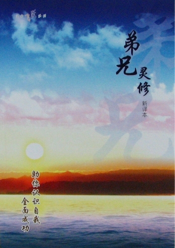 弟兄靈修 簡體 封面