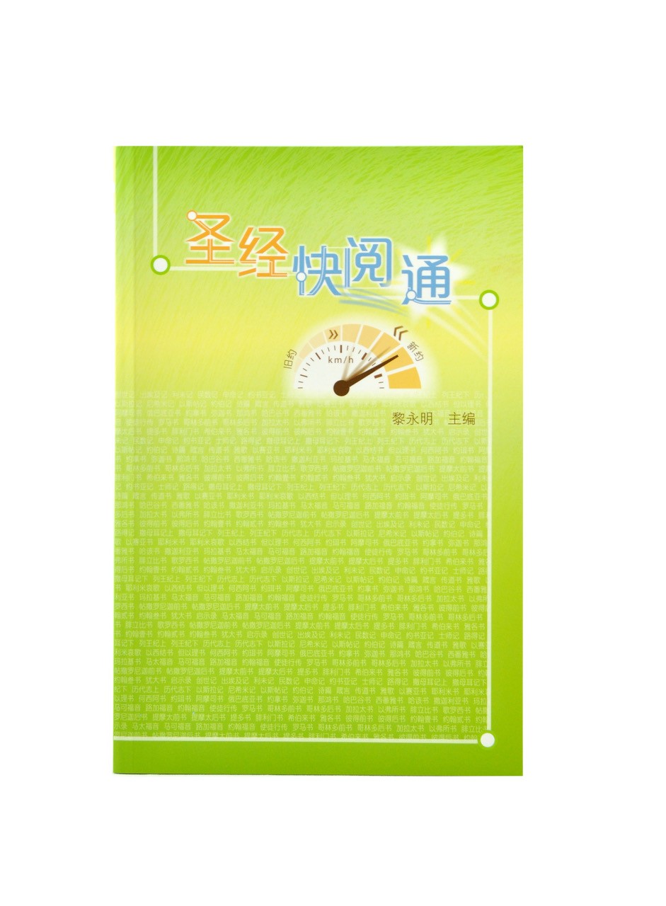 聖經快閱通(簡體) 封面
