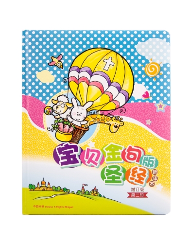 寶貝金句版聖經—新譯本(簡體) 封面