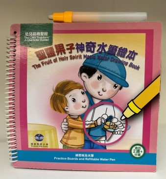《幼兒品格聖經—聖靈果子》 神奇水筆繪本 封面